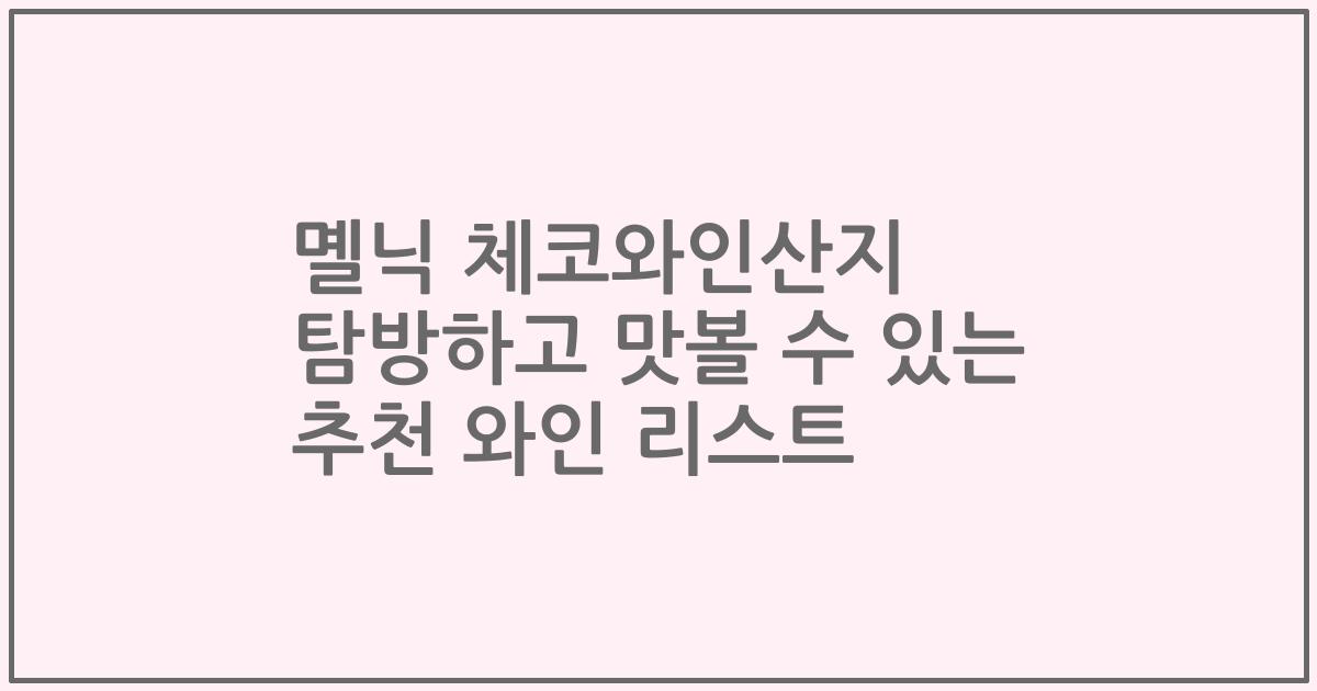 몔닉 체코와인산지 탐방하고 맛볼 수 있는 추천 와인 리스트