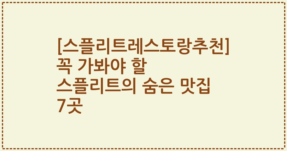 [스플리트레스토랑추천] 꼭 가봐야 할 스플리트의 숨은 맛집 7곳