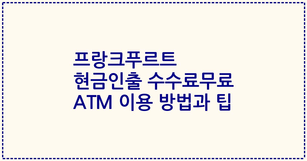 프랑크푸르트 현금인출 수수료무료 ATM 이용 방법과 팁