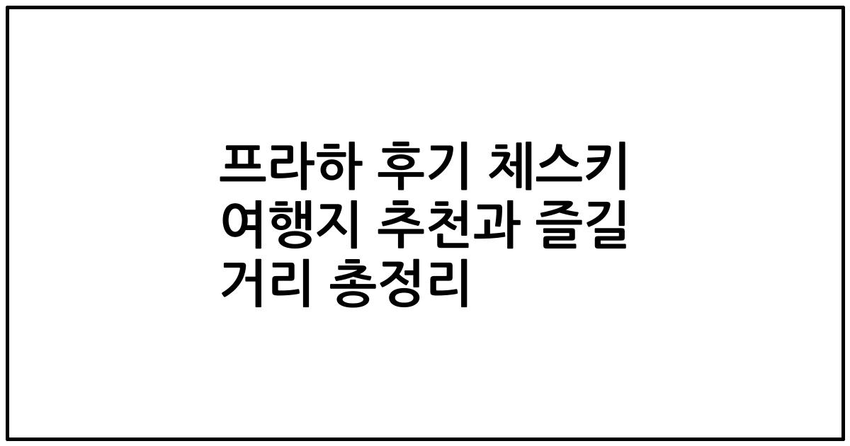 프라하 후기 체스키 여행지 추천과 즐길 거리 총정리