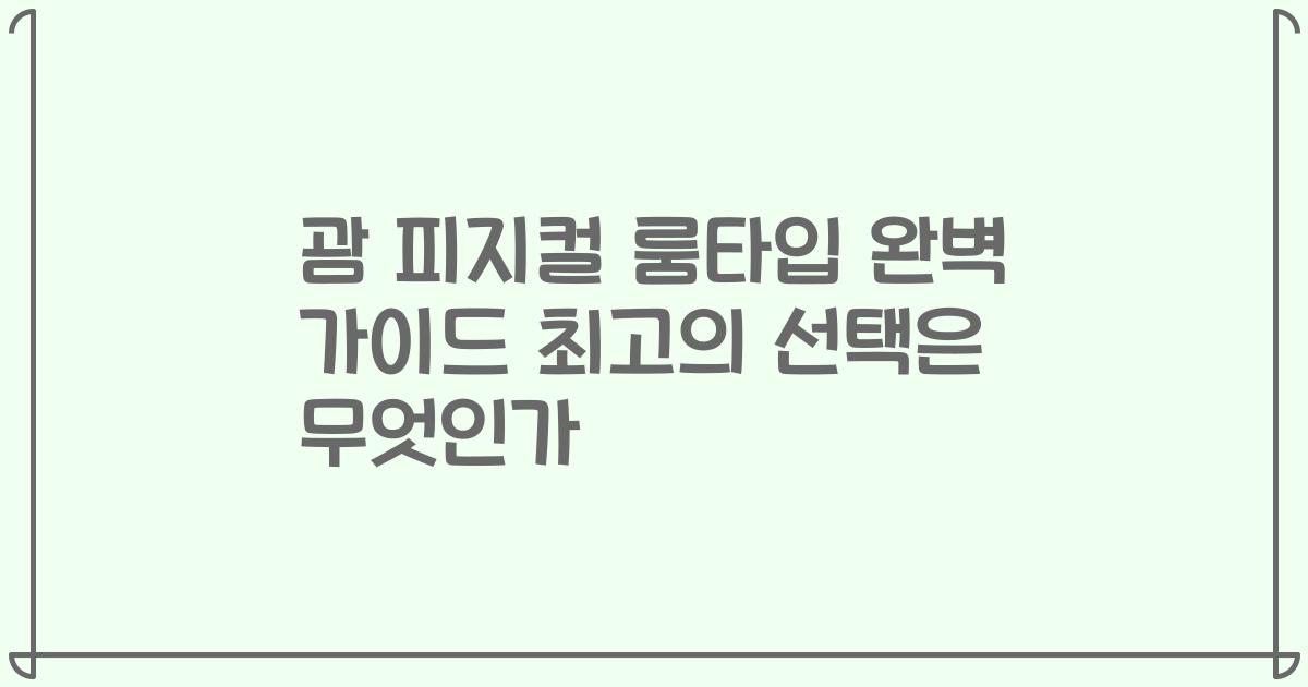 괌 피지컬 룸타입 완벽 가이드 최고의 선택은 무엇인가