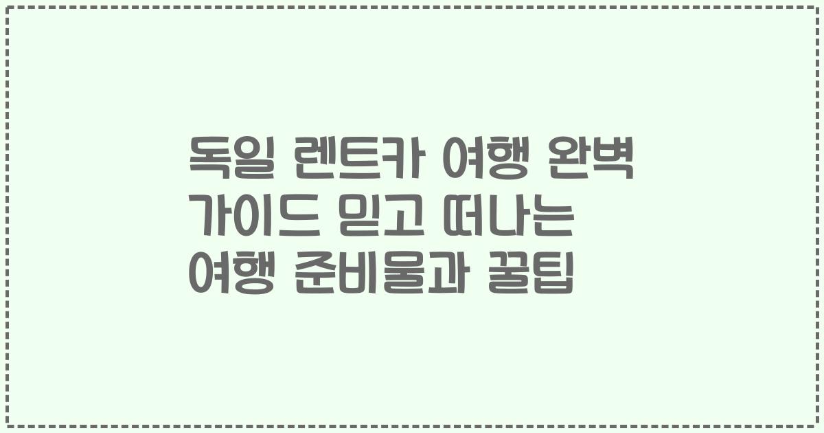 독일 렌트카 여행 완벽 가이드 믿고 떠나는 여행 준비물과 꿀팁