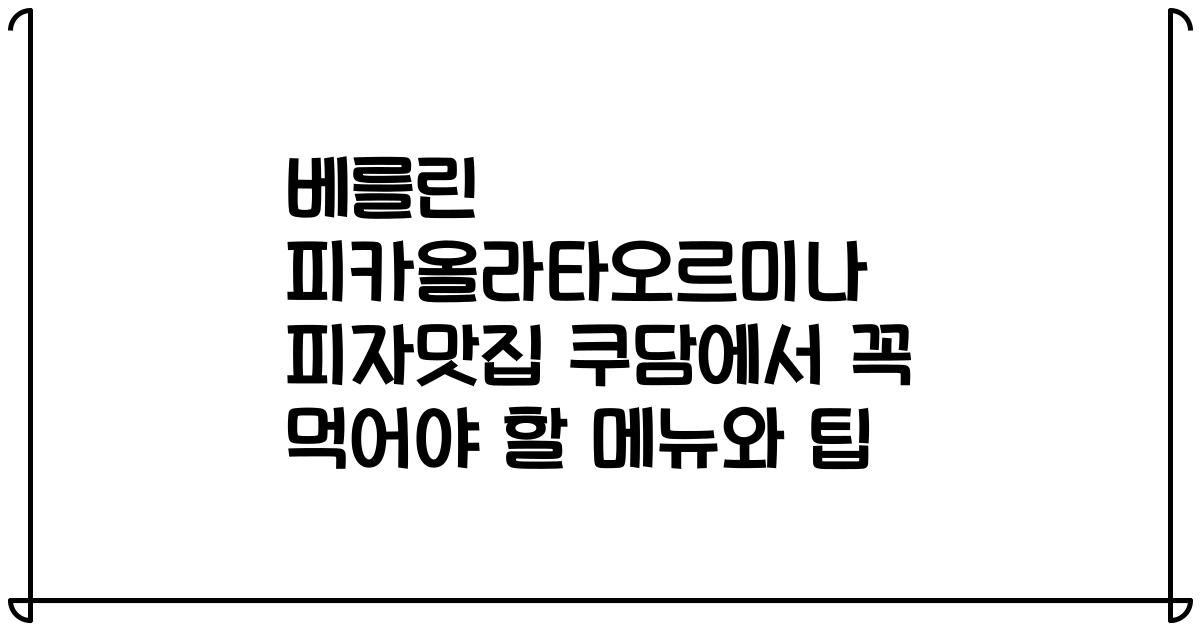 베를린 피카올라타오르미나 피자맛집 쿠담에서 꼭 먹어야 할 메뉴와 팁