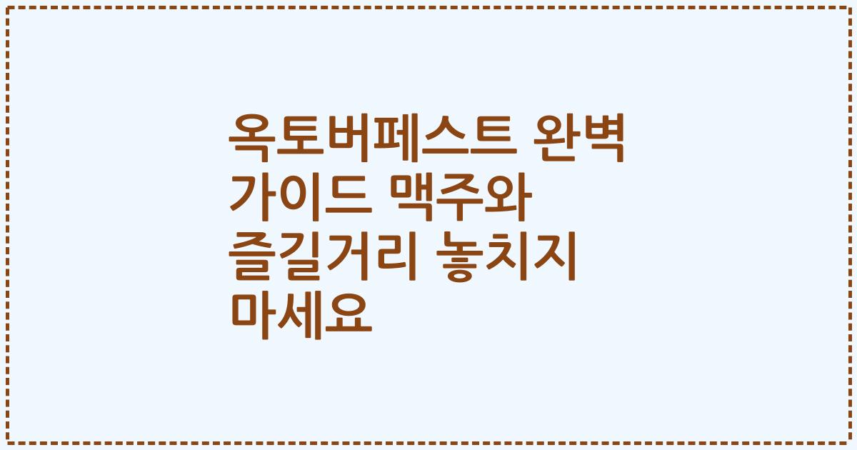 옥토버페스트 완벽 가이드 맥주와 즐길거리 놓치지 마세요