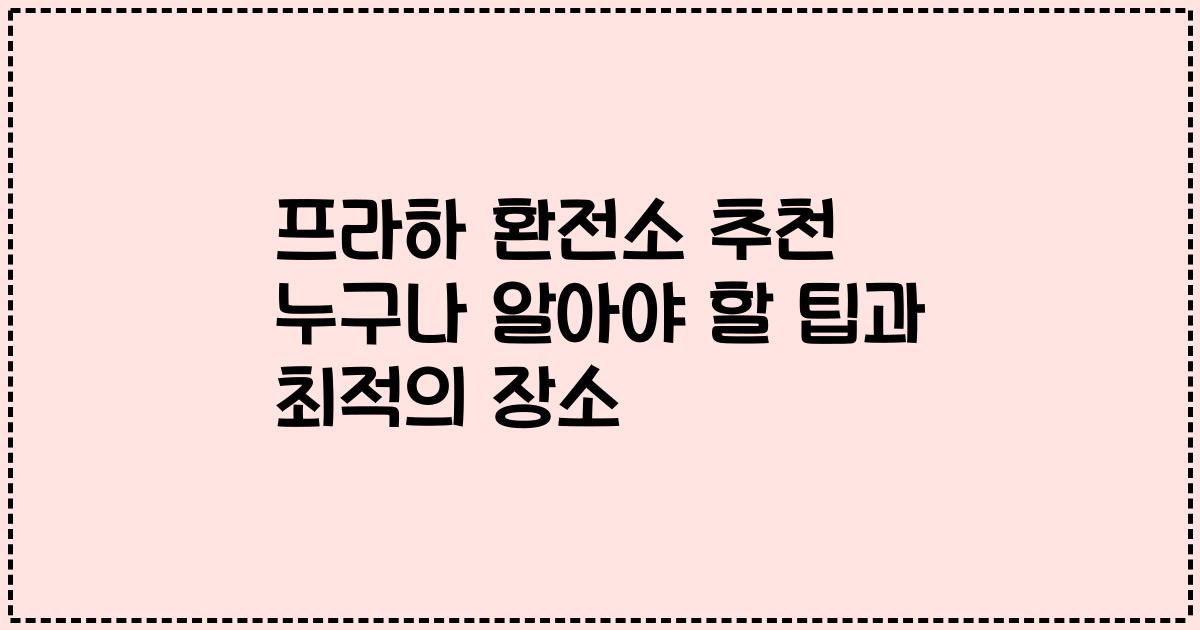 프라하 환전소 추천 누구나 알아야 할 팁과 최적의 장소
