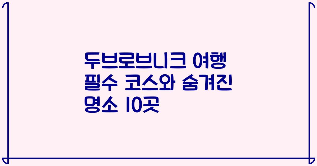 두브로브니크 여행 필수 코스와 숨겨진 명소 10곳