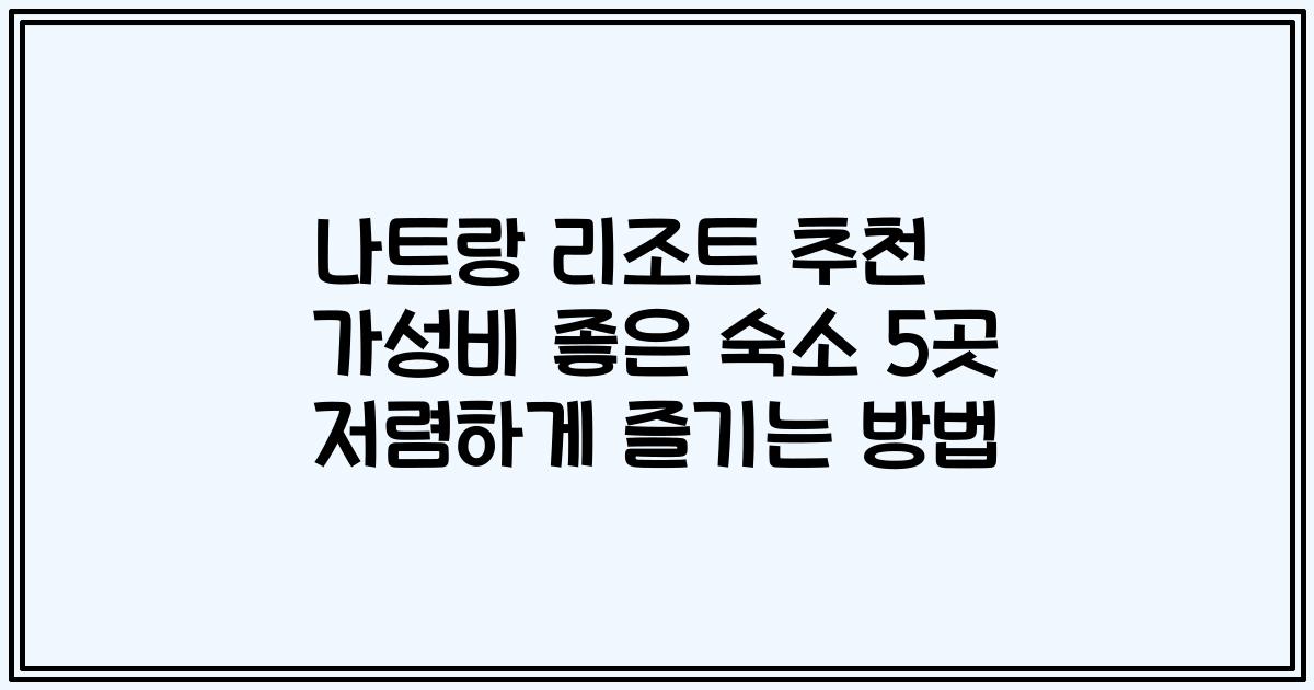 나트랑 리조트 추천 가성비 좋은 숙소 5곳 저렴하게 즐기는 방법
