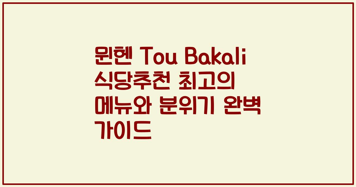 뮌헨 Tou Bakali 식당추천 최고의 메뉴와 분위기 완벽 가이드