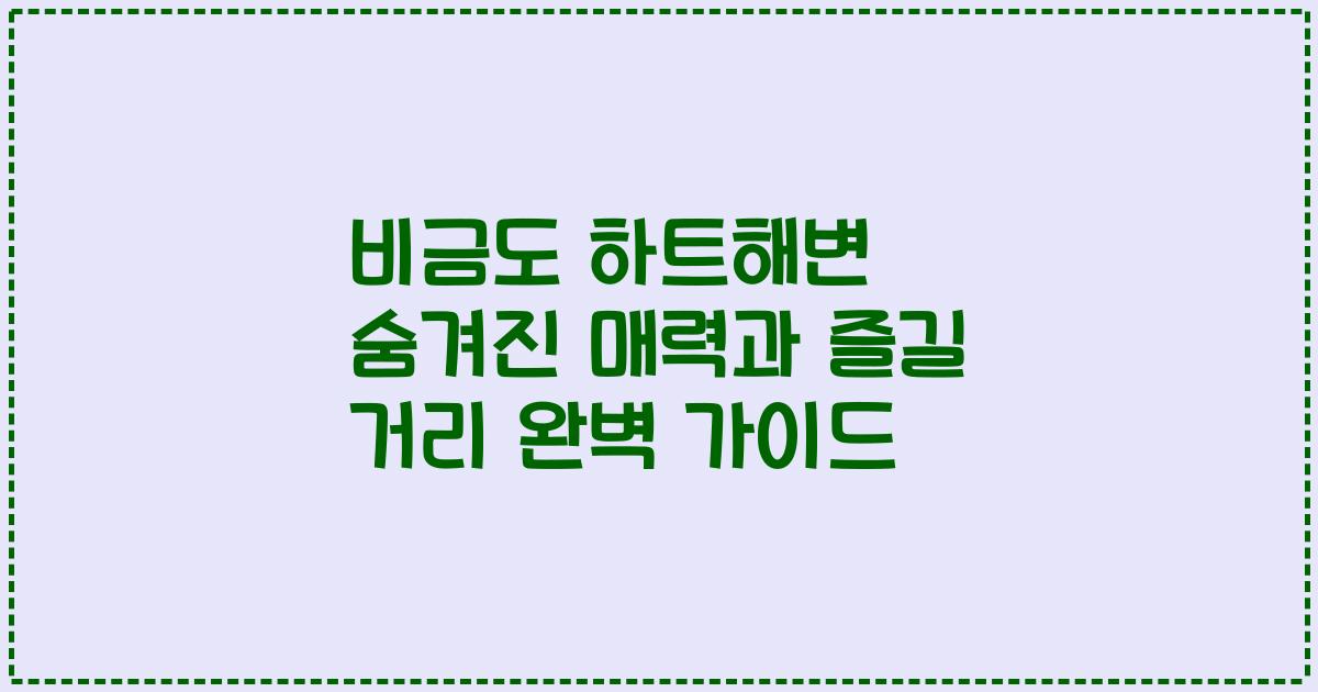 비금도 하트해변 숨겨진 매력과 즐길 거리 완벽 가이드