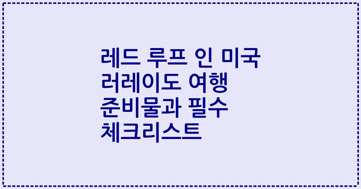 레드 루프 인 미국 러레이도 여행 준비물과 필수 체크리스트