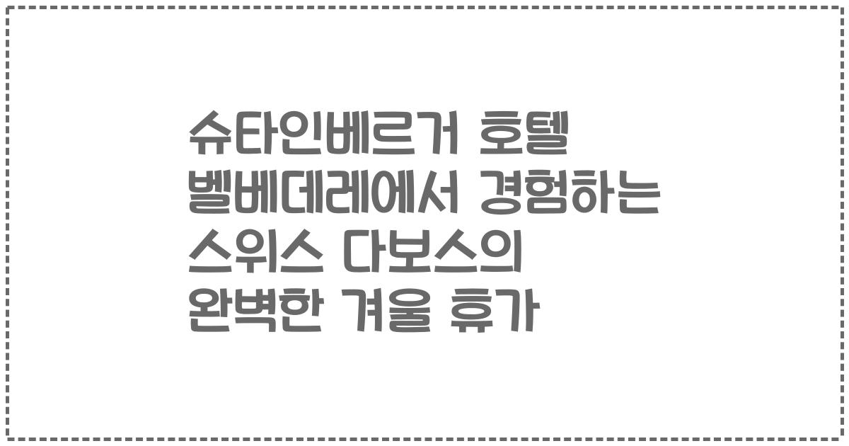 슈타인베르거 호텔 벨베데레에서 경험하는 스위스 다보스의 완벽한 겨울 휴가