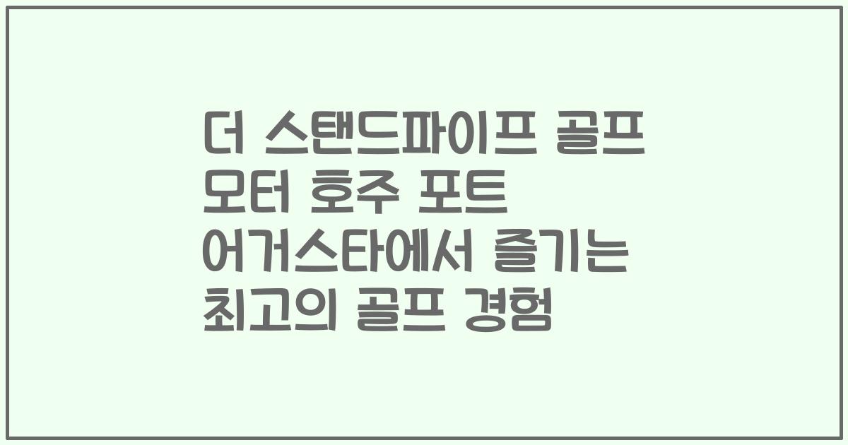 더 스탠드파이프 골프 모터 호주 포트 어거스타에서 즐기는 최고의 골프 경험