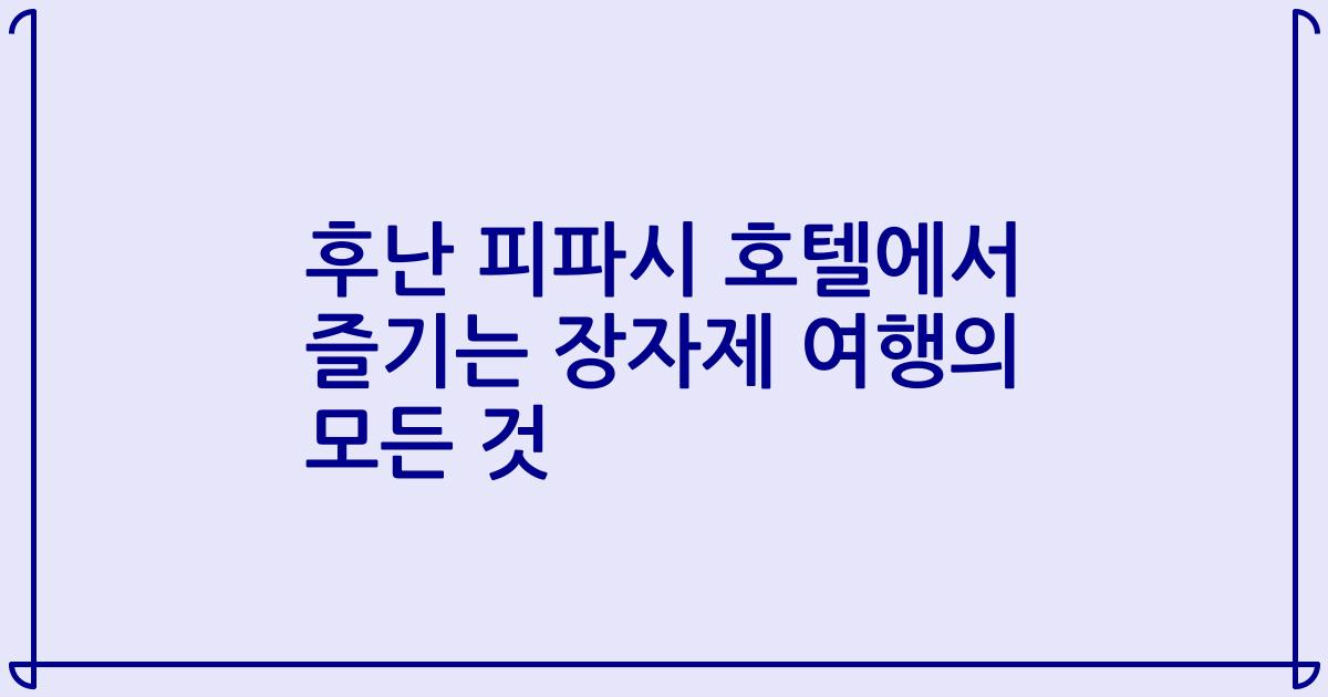 후난 피파시 호텔에서 즐기는 장자제 여행의 모든 것
