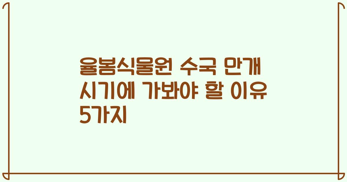 율봄식물원 수국 만개 시기에 가봐야 할 이유 5가지