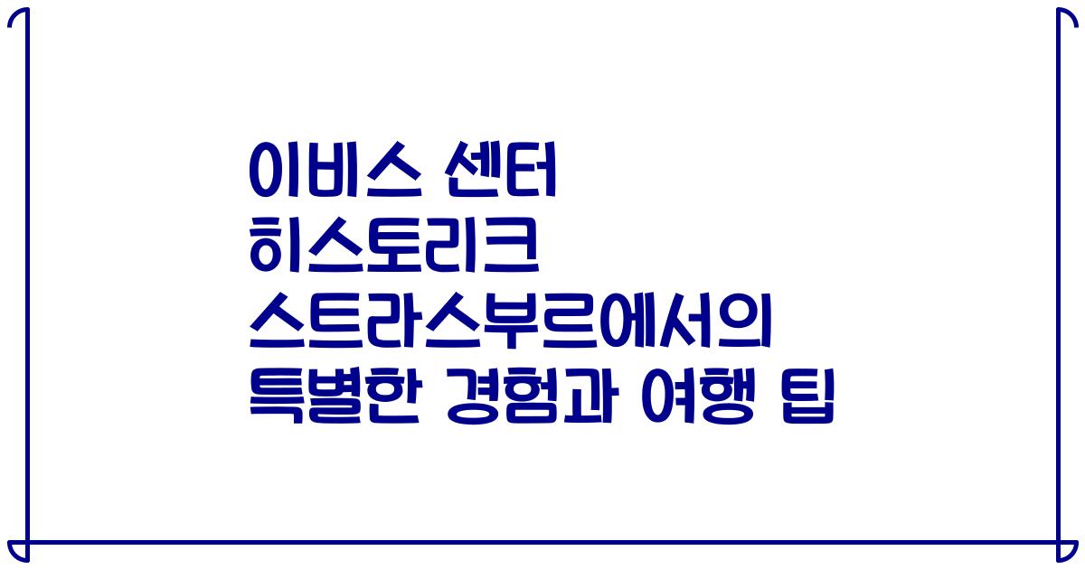 이비스 센터 히스토리크 스트라스부르에서의 특별한 경험과 여행 팁