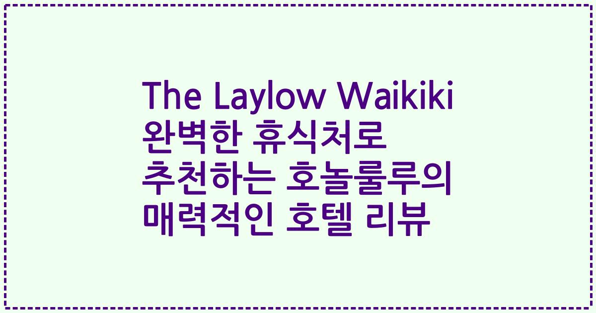 The Laylow Waikiki 완벽한 휴식처로 추천하는 호놀룰루의 매력적인 호텔 리뷰