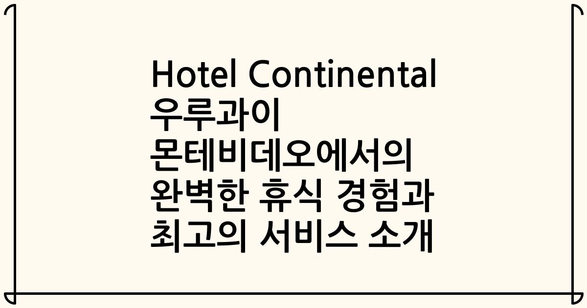 Hotel Continental 우루과이 몬테비데오에서의 완벽한 휴식 경험과 최고의 서비스 소개