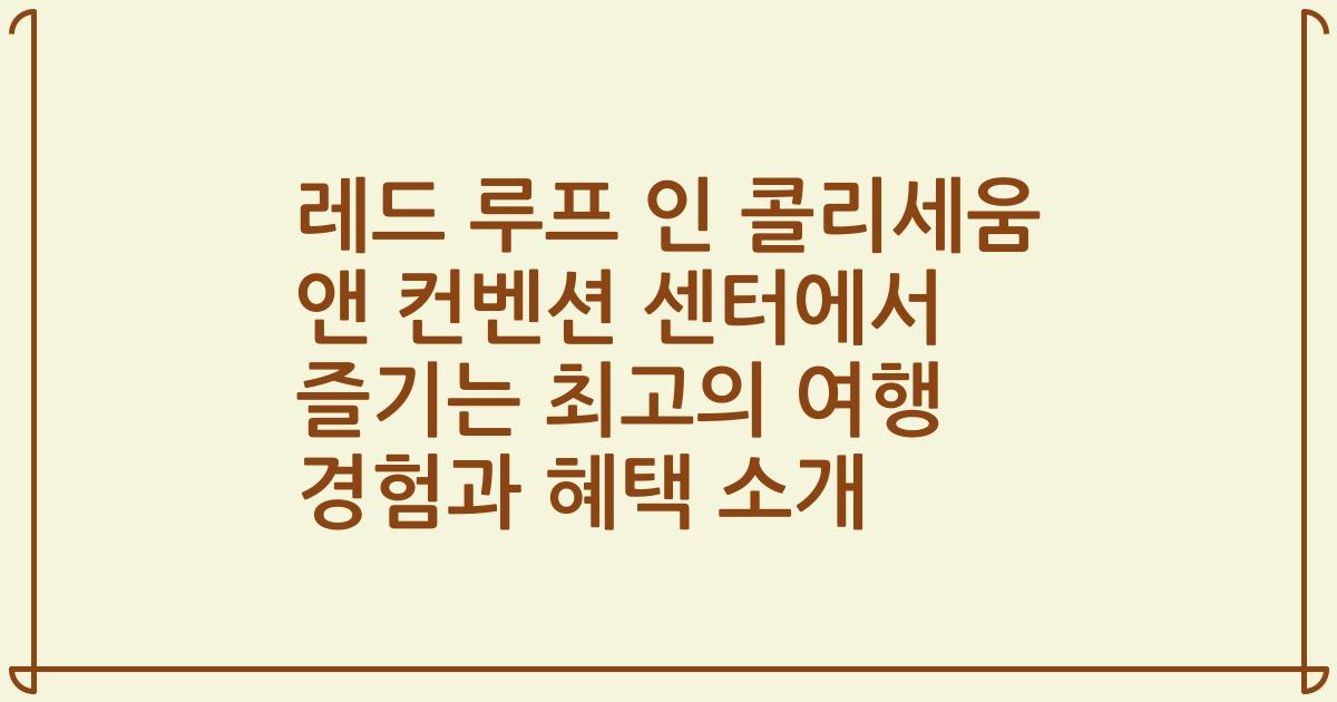 레드 루프 인 콜리세움 앤 컨벤션 센터에서 즐기는 최고의 여행 경험과 혜택 소개