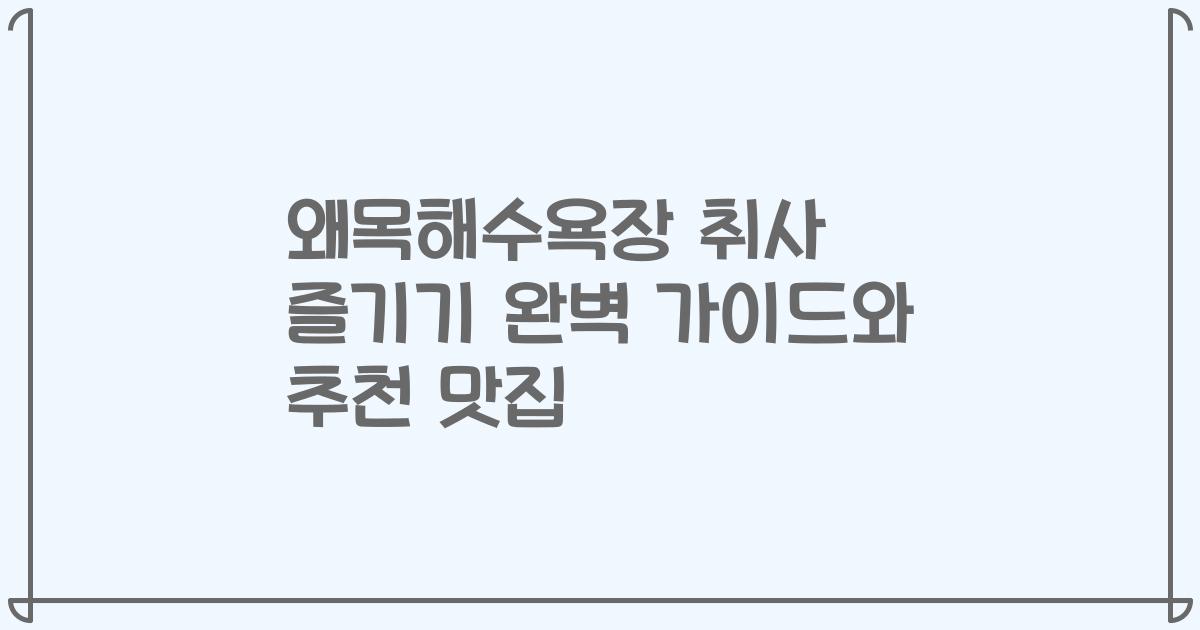 왜목해수욕장 취사 즐기기 완벽 가이드와 추천 맛집