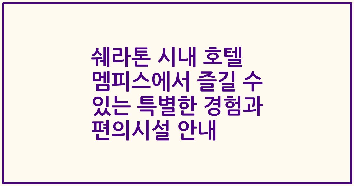 쉐라톤 시내 호텔 멤피스에서 즐길 수 있는 특별한 경험과 편의시설 안내