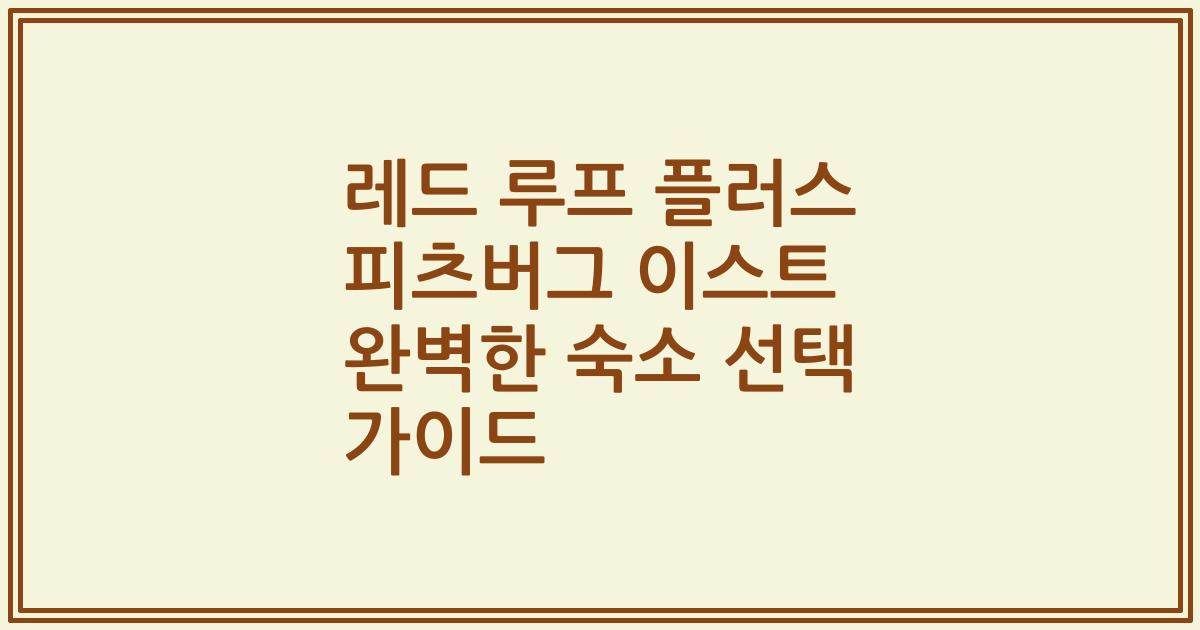 레드 루프 플러스 피츠버그 이스트 완벽한 숙소 선택 가이드