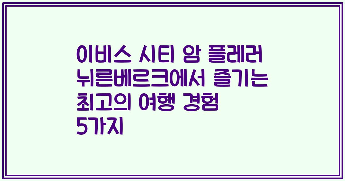 이비스 시티 암 플레러 뉘른베르크에서 즐기는 최고의 여행 경험 5가지