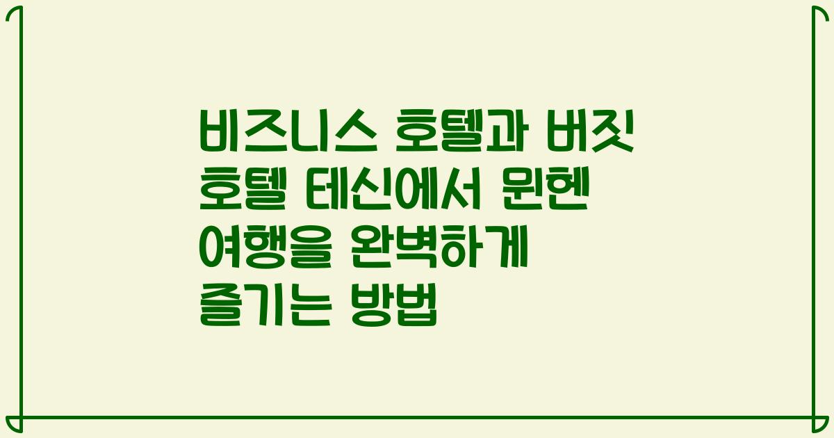 비즈니스 호텔과 버짓 호텔 테신에서 뮌헨 여행을 완벽하게 즐기는 방법