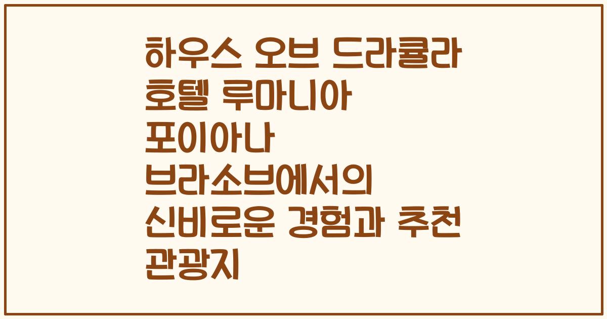 하우스 오브 드라큘라 호텔 루마니아 포이아나 브라소브에서의 신비로운 경험과 추천 관광지