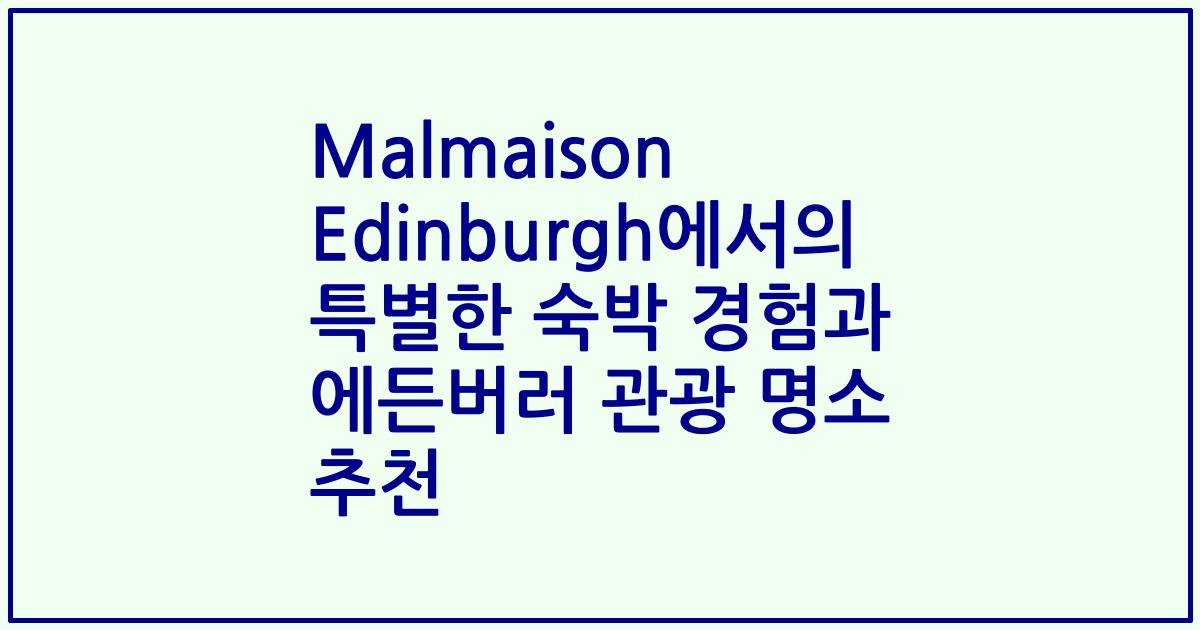 Malmaison Edinburgh에서의 특별한 숙박 경험과 에든버러 관광 명소 추천