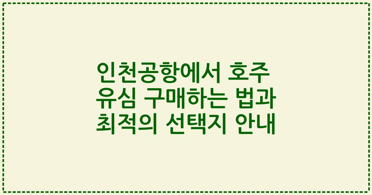 인천공항에서 호주 유심 구매하는 법과 최적의 선택지 안내