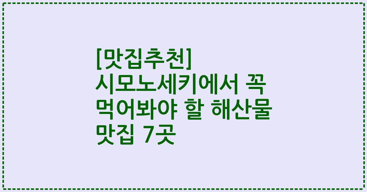 [맛집추천] 시모노세키에서 꼭 먹어봐야 할 해산물 맛집 7곳