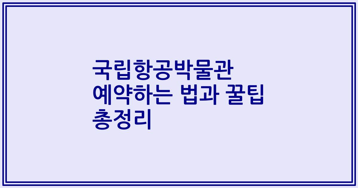 국립항공박물관 예약하는 법과 꿀팁 총정리