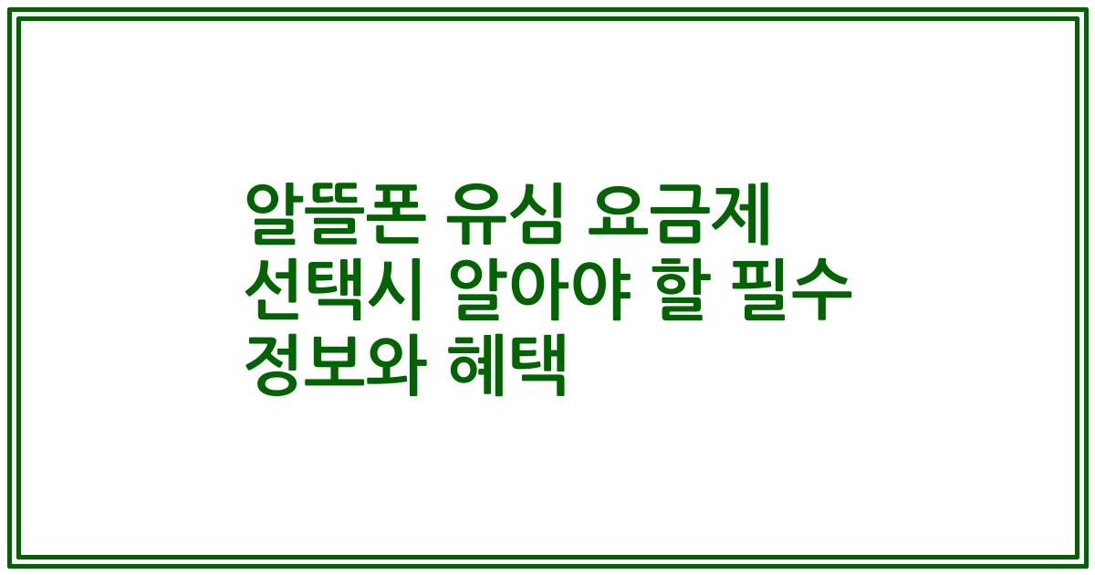 알뜰폰 유심 요금제 선택시 알아야 할 필수 정보와 혜택