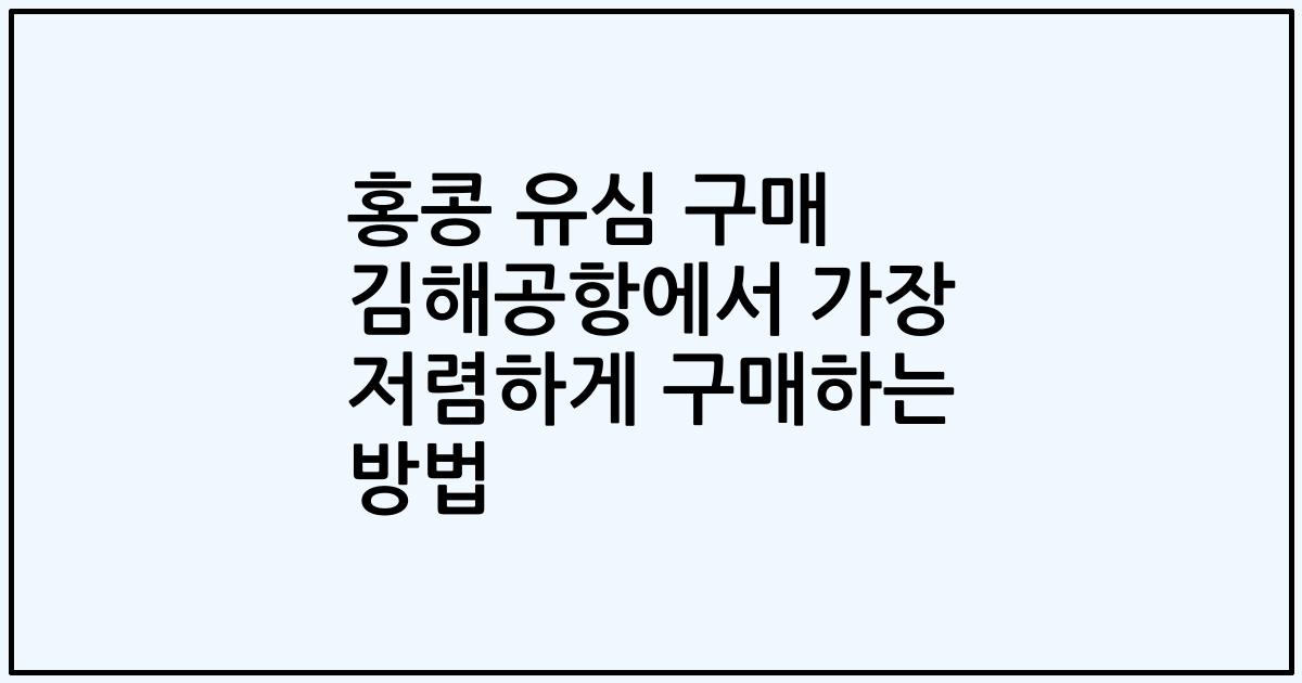 홍콩 유심 구매 김해공항에서 가장 저렴하게 구매하는 방법