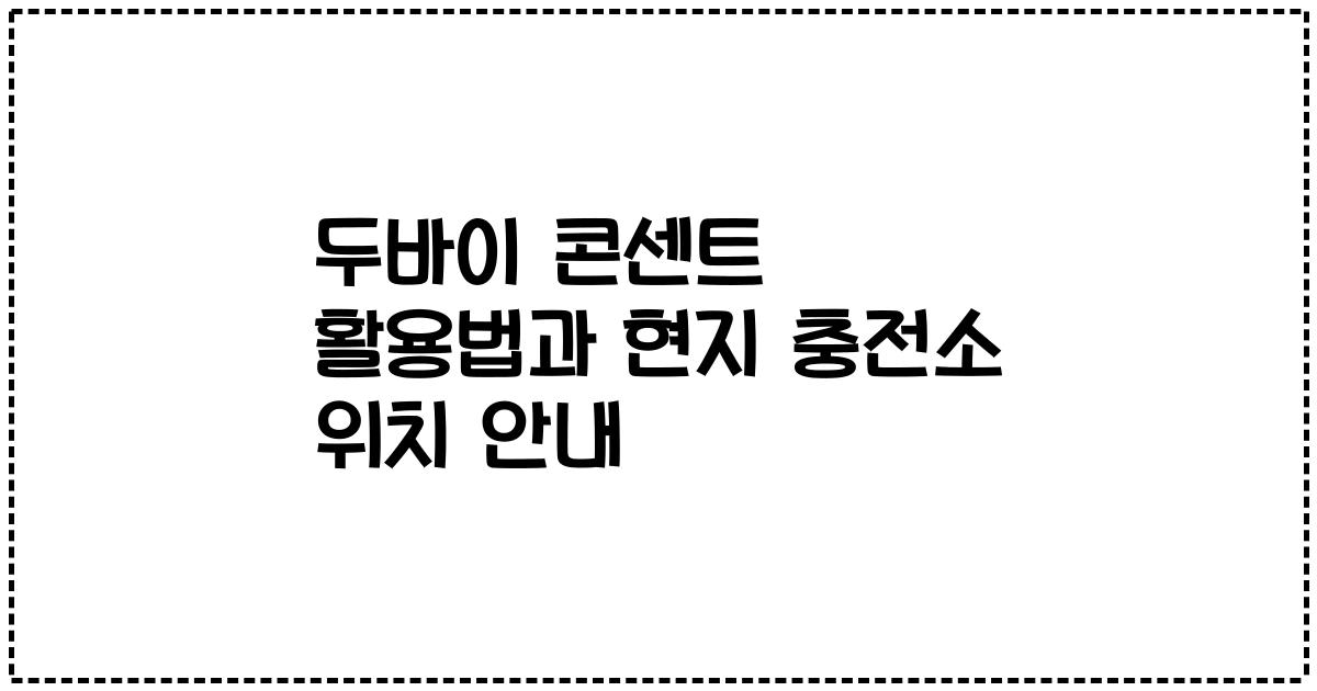 두바이 콘센트 활용법과 현지 충전소 위치 안내