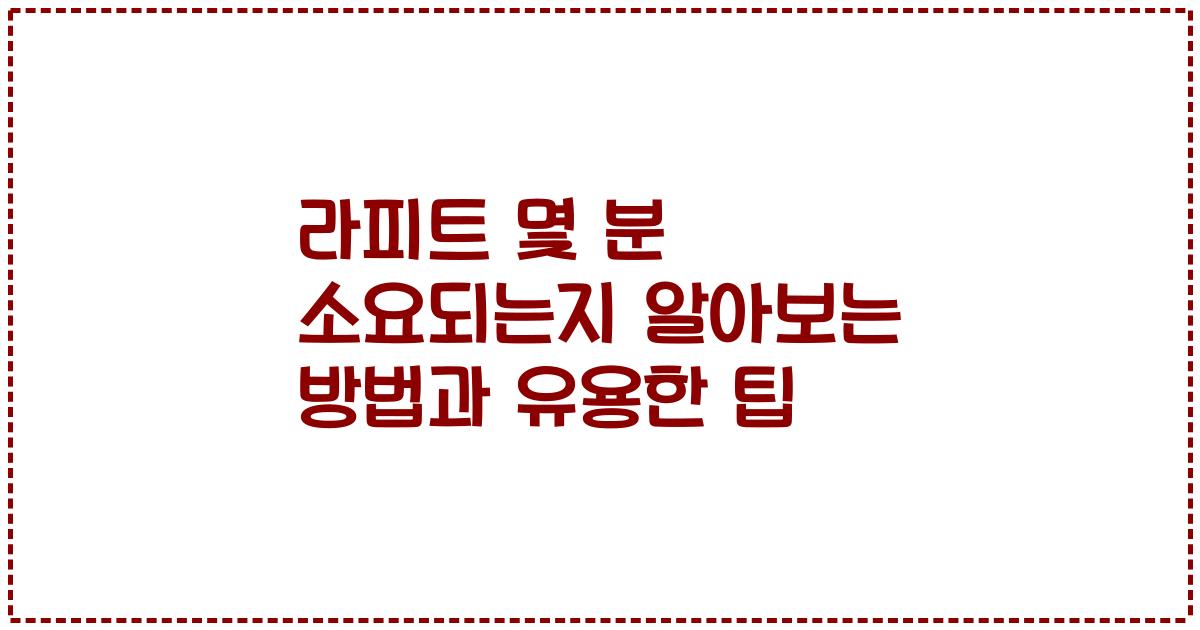 라피트 몇 분 소요되는지 알아보는 방법과 유용한 팁