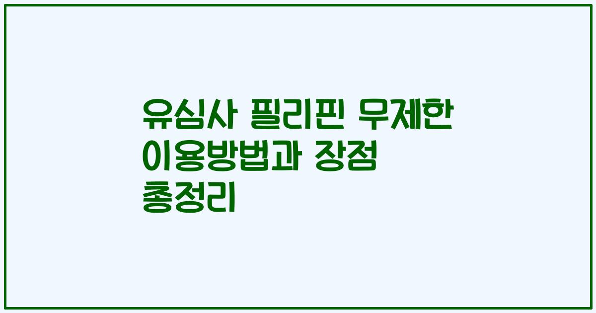 유심사 필리핀 무제한 이용방법과 장점 총정리