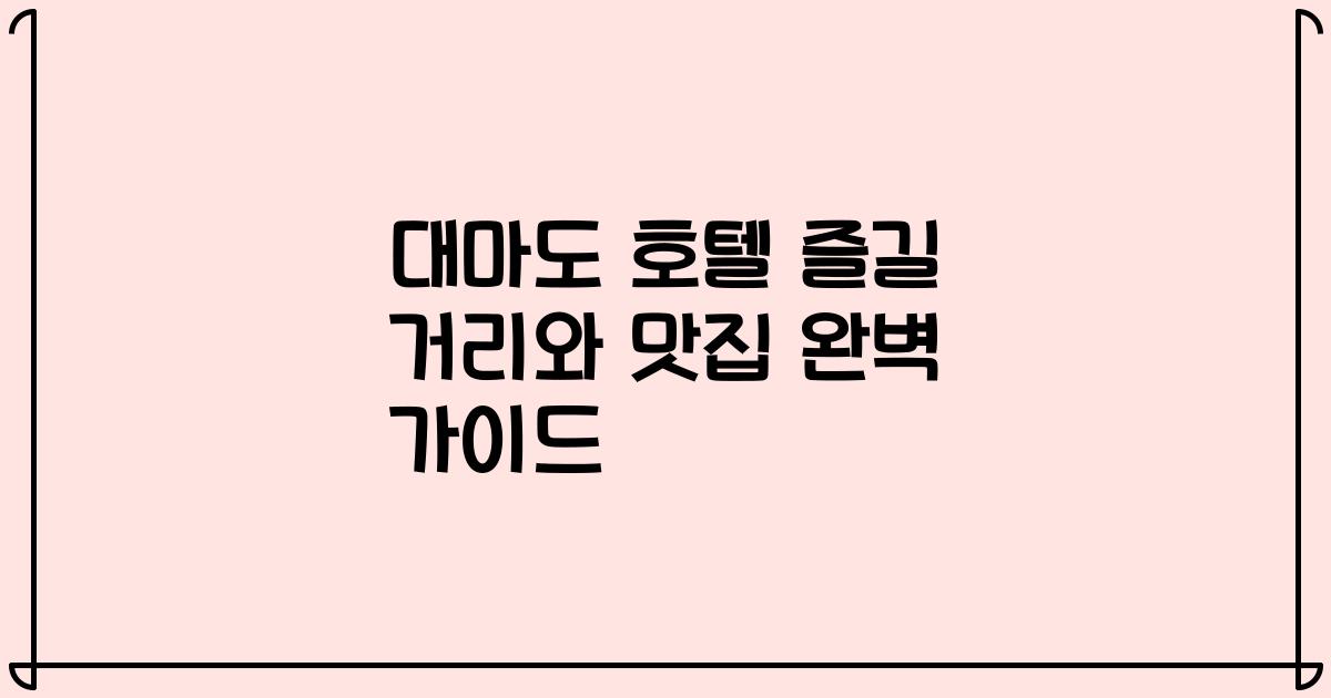 대마도 호텔 즐길 거리와 맛집 완벽 가이드