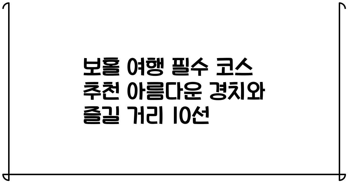 보홀 여행 필수 코스 추천 아름다운 경치와 즐길 거리 10선