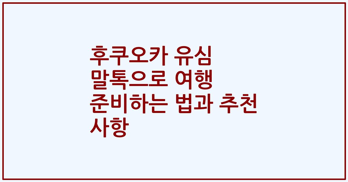 후쿠오카 유심 말톡으로 여행 준비하는 법과 추천 사항