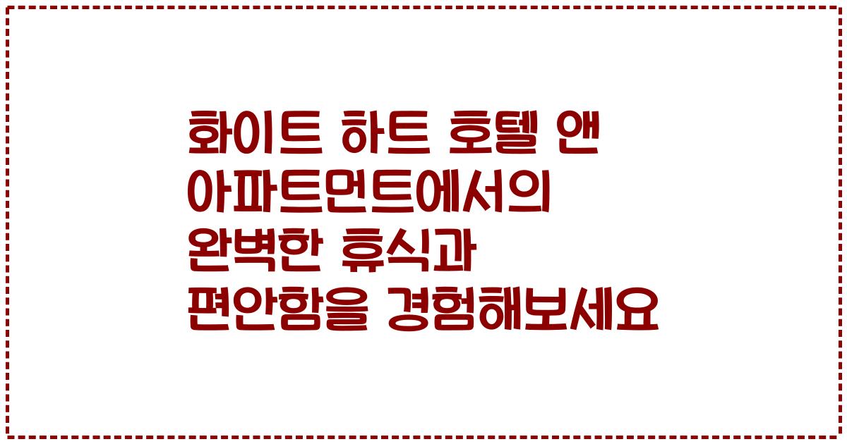 화이트 하트 호텔 앤 아파트먼트에서의 완벽한 휴식과 편안함을 경험해보세요