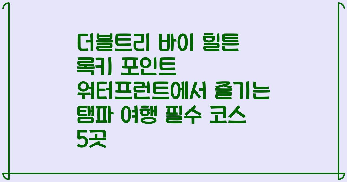 더블트리 바이 힐튼 록키 포인트 워터프런트에서 즐기는 탬파 여행 필수 코스 5곳