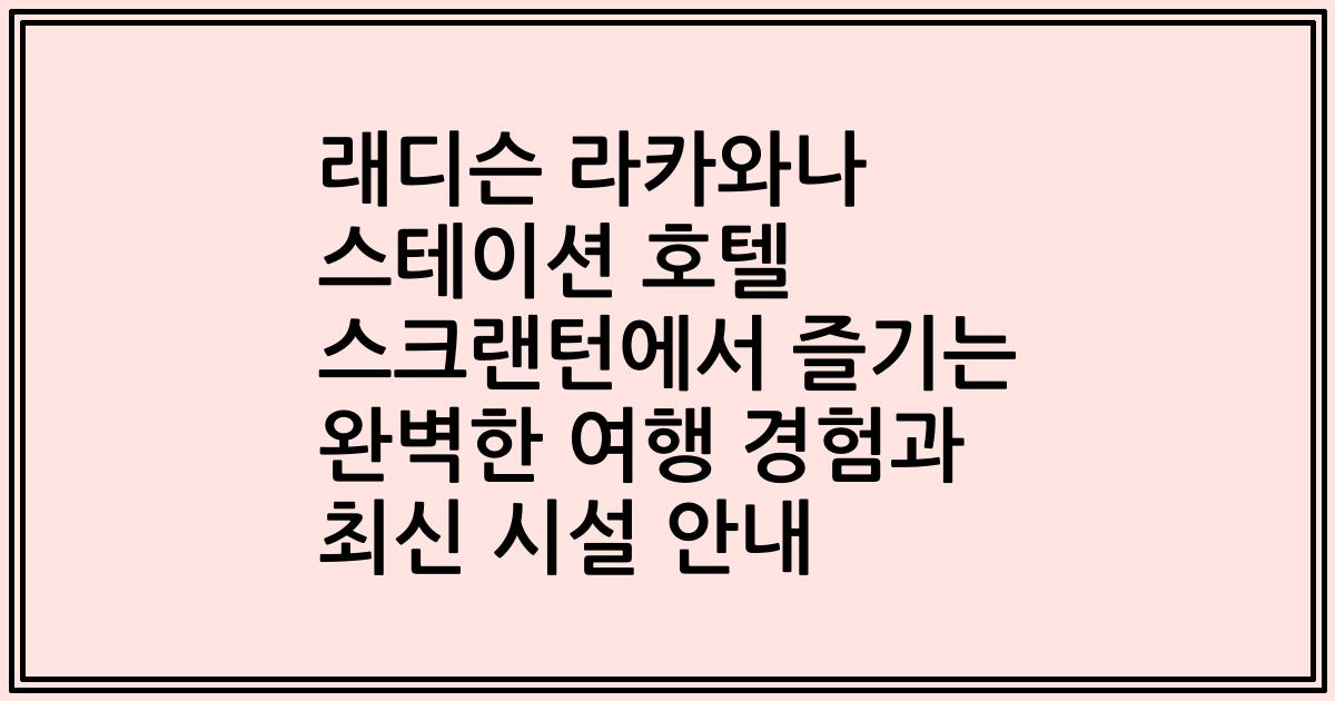 래디슨 라카와나 스테이션 호텔 스크랜턴에서 즐기는 완벽한 여행 경험과 최신 시설 안내