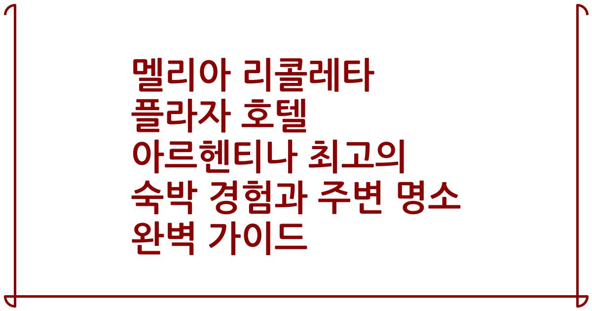 멜리아 리콜레타 플라자 호텔 아르헨티나 최고의 숙박 경험과 주변 명소 완벽 가이드