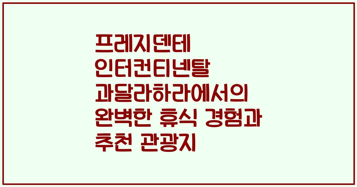 프레지덴테 인터컨티넨탈 과달라하라에서의 완벽한 휴식 경험과 추천 관광지