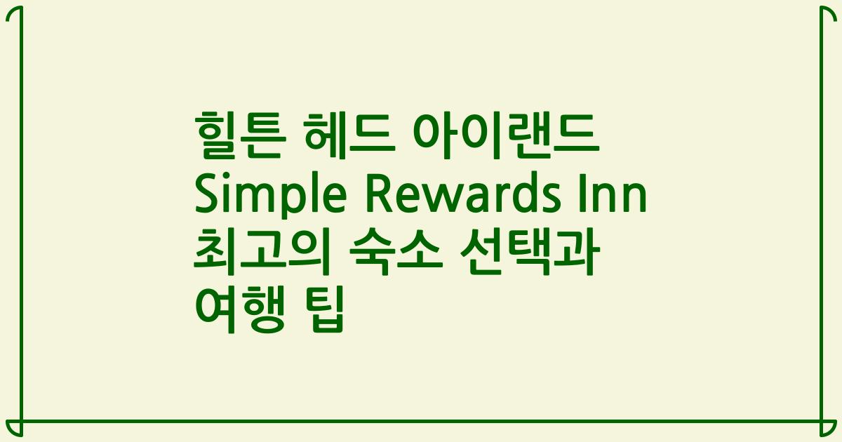 힐튼 헤드 아이랜드 Simple Rewards Inn 최고의 숙소 선택과 여행 팁