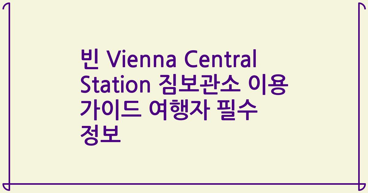 빈 Vienna Central Station 짐보관소 이용 가이드 여행자 필수 정보