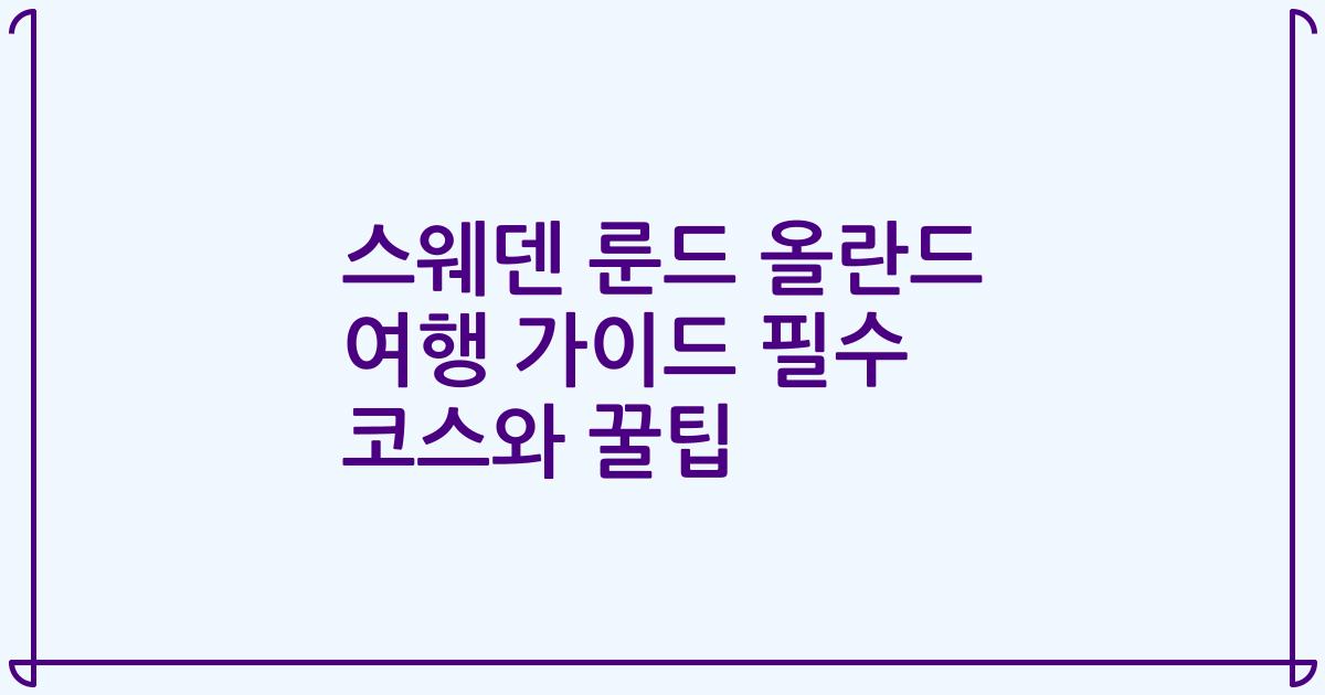 스웨덴 룬드 올란드 여행 가이드 필수 코스와 꿀팁