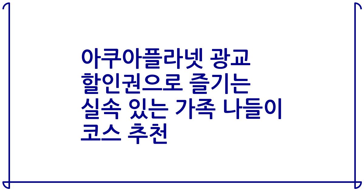 아쿠아플라넷 광교 할인권으로 즐기는 실속 있는 가족 나들이 코스 추천