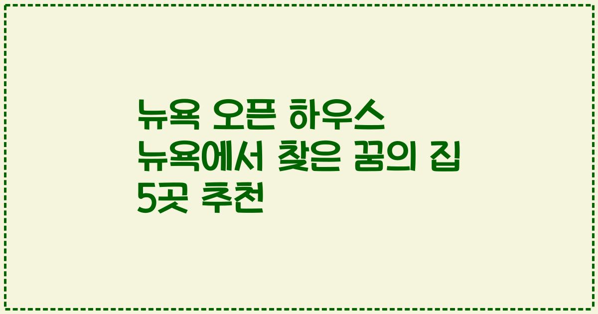 뉴욕 오픈 하우스 뉴욕에서 찾은 꿈의 집 5곳 추천